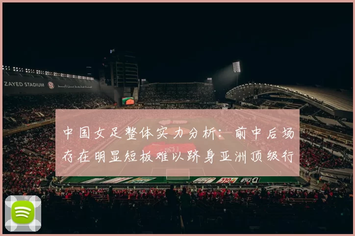 中国女足整体实力分析：前中后场存在明显短板难以跻身亚洲顶级行列