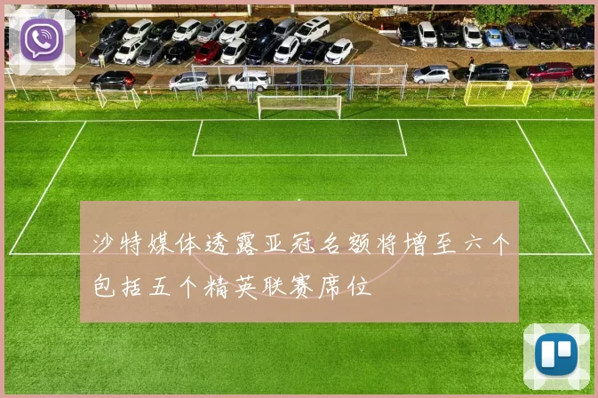 沙特媒体透露亚冠名额将增至六个包括五个精英联赛席位
