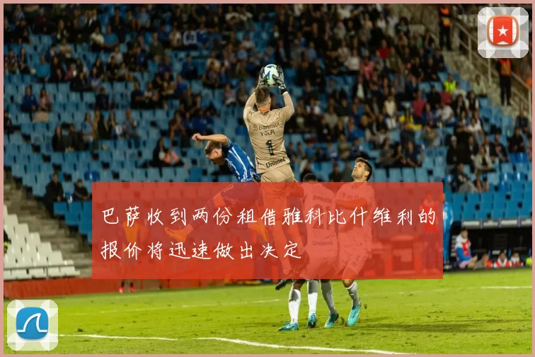 巴萨收到两份租借雅科比什维利的报价将迅速做出决定