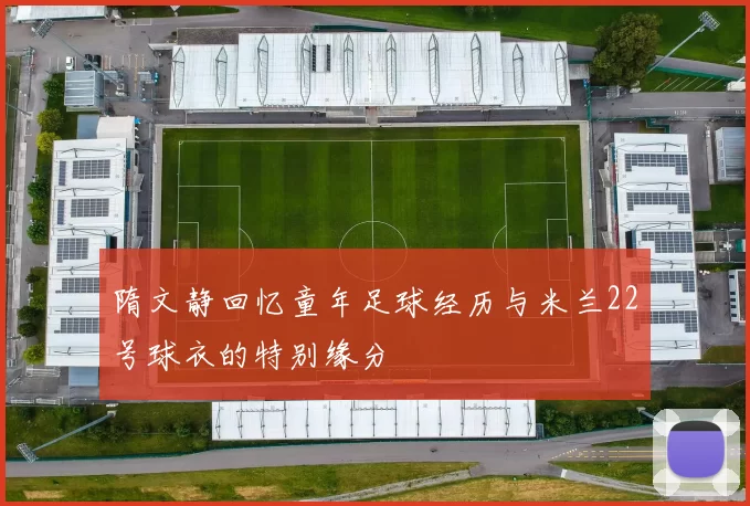 隋文静回忆童年足球经历与米兰22号球衣的特别缘分