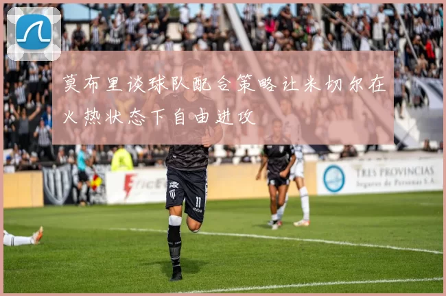 莫布里谈球队配合策略让米切尔在火热状态下自由进攻